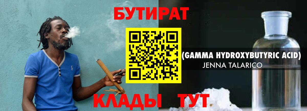 БУТИРАТ 1.4BDO Туапсе
